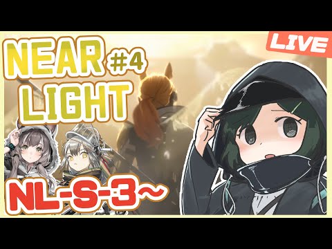 🔴【アークナイツ】ニアーライト 都市のネオン追加ステージ！通常を攻略していくぞ～！（NL-S-3∼）【Arknight / 明日方舟】