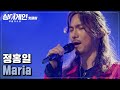 ♨핫클립♨ ＂저 남자 탐나요＂ 하트팡💗 속이 뻥 뚫리는 느낌! 정홍일 'Maria'♪｜싱어게인｜JTBC 210201 방송