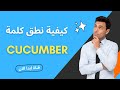نطق كلمه خيار باللغه الانجليزيه