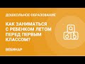 Как заниматься с ребенком летом перед первым классом?