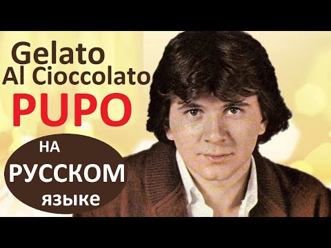 Pupo - Gelato Al Cioccolato На Русском Языке