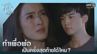 ทำเพื่อพ่อ เป็นครั้งสุดท้ายได้ไหม? | เรียกน้ำย่อย ขอเกิดใหม่ใกล้ๆเธอ EP.10 | 29 ต.ค. 63 | one31