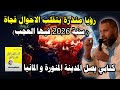 رؤيا منذرة بتقلب الاحوال فجاة سنة 2026 فيها العجب كتابي يصل المدينة المنورة و المانيا