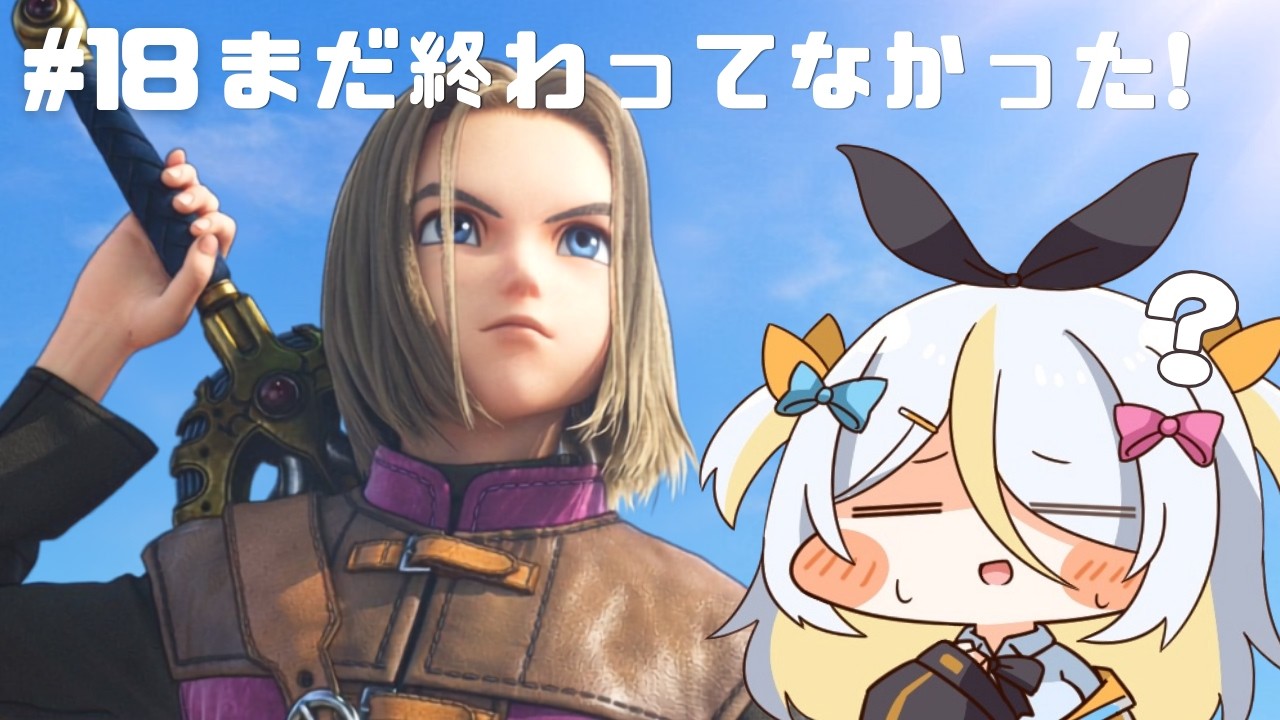 【ドラゴンクエストXI】命の大樹よみがえった！まだ勇者ぷりんはつづく✨【蜂蜜ぷりん/ぶいぱい】