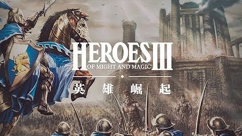 【GADIO】《魔法门》系列历史 《英雄无敌3》的辉煌丨机核 - 天天要闻
