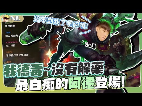 我德毒 沒有解藥～最白痴的阿德登場！觀眾取我名字就算了還玩那麼醜 ｜熊寶之夜｜NL實況精華｜