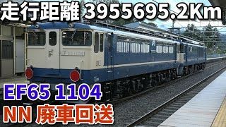 【総走行距離 3,955,695.2Km!EF65 1104 NN廃車回送】