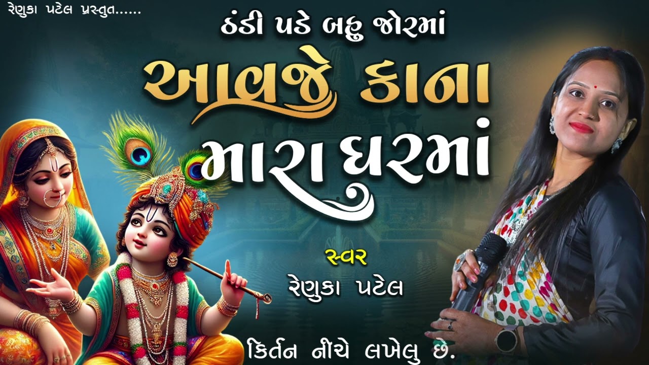 આવજે કાના મારા ઘરમાં રે - રેણુકા પટેલ | Gujarati Mahila Mandal Kirtan | 2025