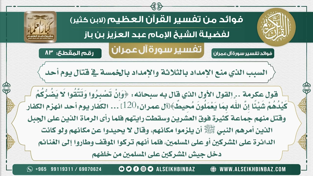 83 - السبب الذي منع الإمداد بالثلاثة والإمداد بالخمسة في قتال يوم أحد - تفسير سورة آل عمران