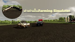 วันนี้ชาบูมาทำฟามในFarming Simulator 22