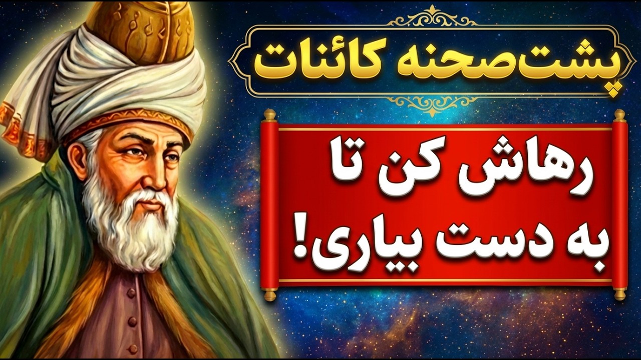 رها کن تا به دست بیاوری! | رازِ پشت‌صحنه‌ی کائنات که از آن بی‌خبرید! | مثنوی معنوی مولانا