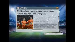 FIFA 14| Карьера за Барселону #1 [НАЧАЛО И ТРАНСФЕРЫ!!!!]