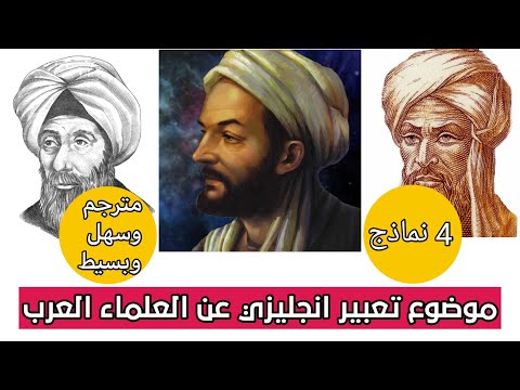 موضوع تعبير انجليزي عن العلماء العرب 4 نماذج سهلة وبسيطة