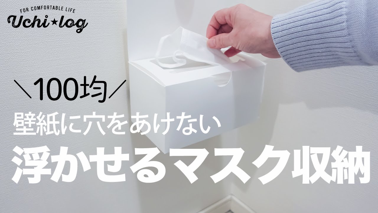 100均 Diy ダイソーの壁紙に貼れるフックは神でした 浮かせるマスク収納 Youtube