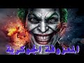 معزوفه جوكر معزوفه جوكر