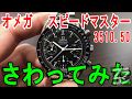 オメガ　スピードマスターさわってみた！3510.50　自動巻き　クロノグラフの使い勝手は？ケースサイズや定価、など徹底解説！