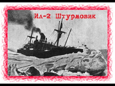 Ил-2 Штурмовик. Полярная