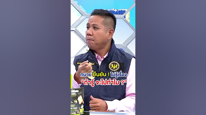 ท่า “กูไม่เกี่ยว” ทนายรณณรงค์ยืนยัน “ไม่รู้เรื่อง” #ถกไม่เถียง #ทินโชคกมลกิจ #ทนายตั้ม #ทนายรณรงค์