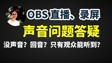Obs音频输出采集 Youtube