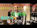 コロナに負けるな!151日目 桑田佳祐 地下室のメロディ