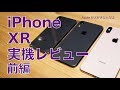 キター！iPhone XR 実機レビュー前編・開封＆チェック！最近の５機種で比較
