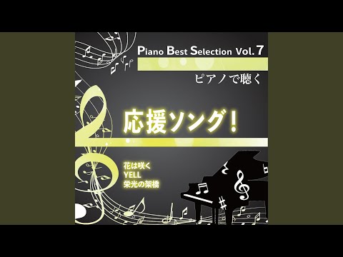 風が吹いている (Piano Cover)