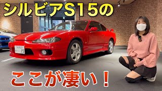 日本の名車 S15シルビア(6MT) スペックR ここが凄い 車好き女子 内装外装レビュー