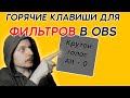 Фильтры OBS по кнопке // горячие клавиши для фильтров в OBS