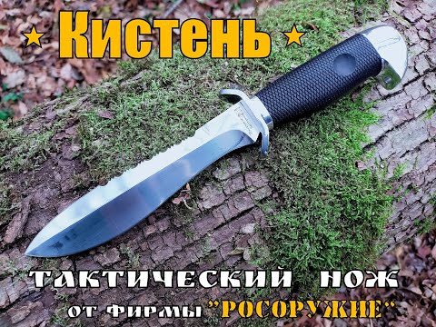 " Кистень " - тактический нож от фирмы Росоружие. Выживание. Тест №73