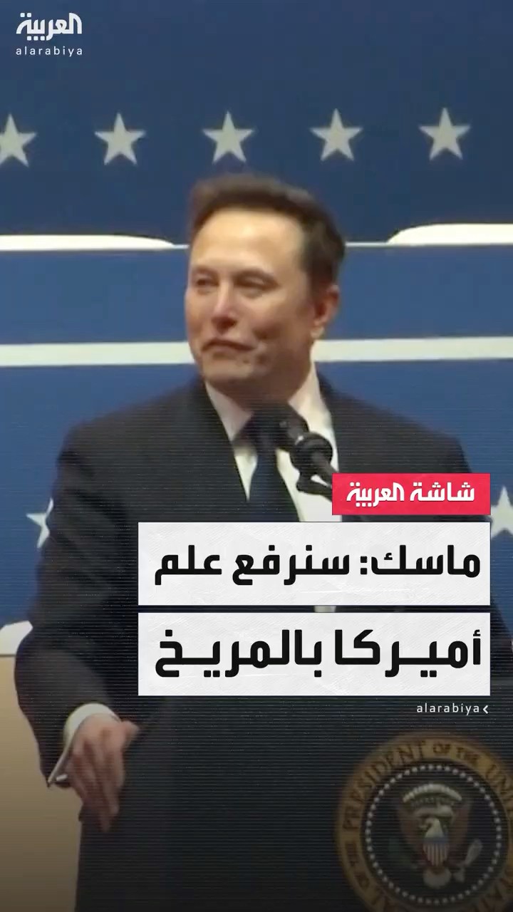 ماسك: رواد الفضاء الأميركيون سيرفعون علمنا بالمريخ