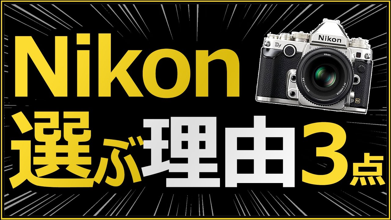 Nikonを選ぶべき理由3点 【ミラーレス一眼カメラやレンズが充実した】