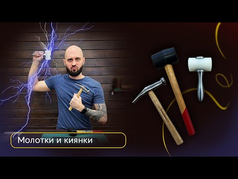 Молотки и киянки