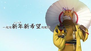 【企劃】一起寫新年新希望的配信【獸人Vtuber／油燈】