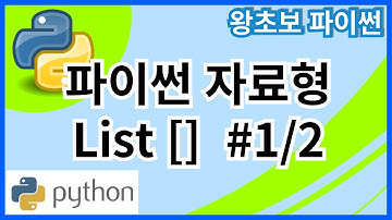 왕초보 파이썬(Python) 15. 파이썬 자료형 List #1/2