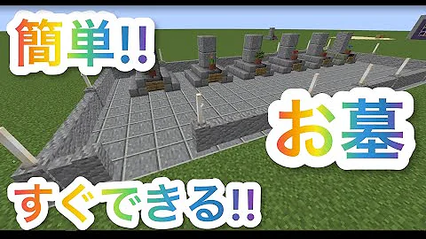 マイクラコンパクトなお墓作り方スイッチ
