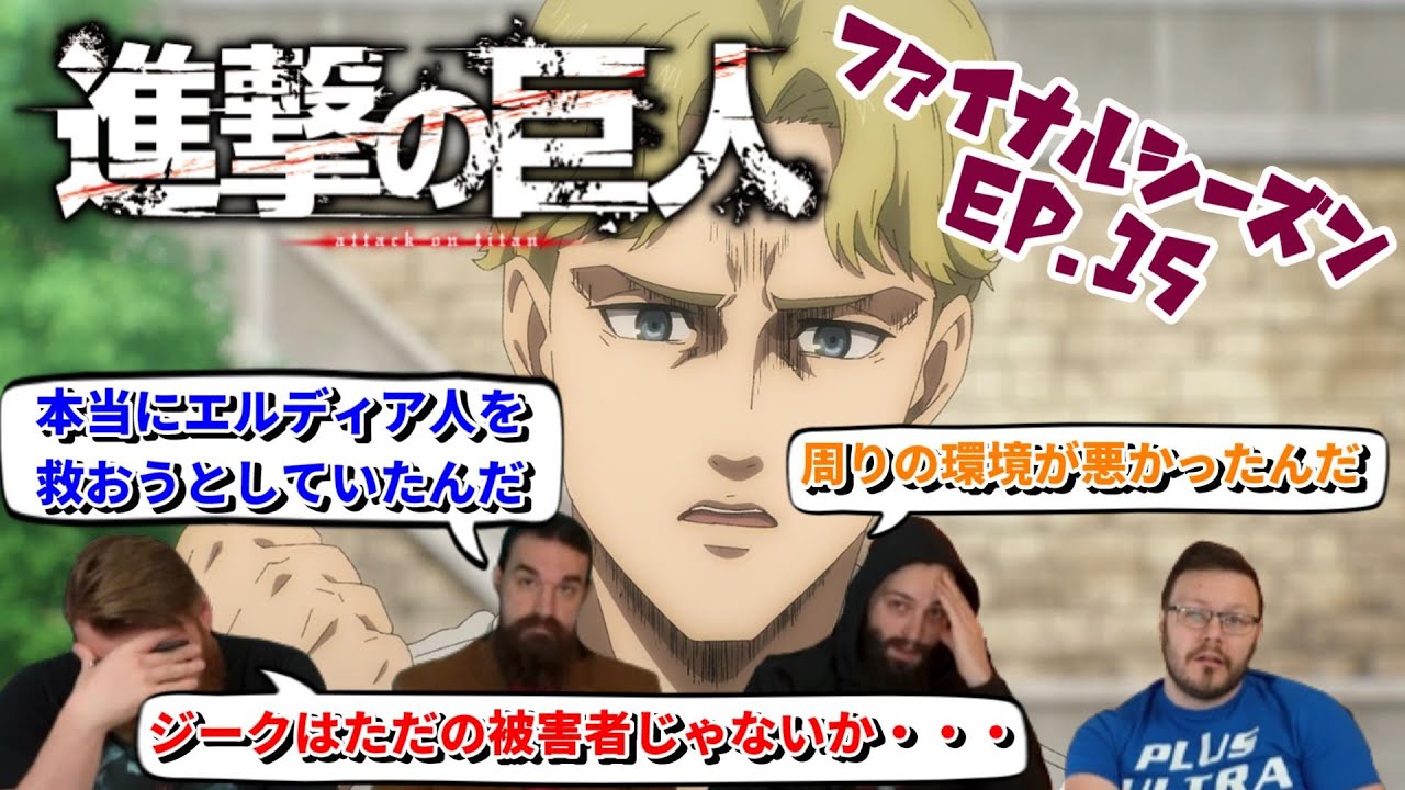【海外の反応】進撃の巨人 ファイナルシーズン 15話 ついに明かされるジークの過去に言葉を詰まらせる4人です【日本語翻訳】 - YouTube