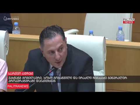 ვახტანგ გომელაური, სოსო გოგაშვილი და ირაკლი ჩიმაკაძე გენერალურ პროკურატურაში დაიკითხნენ