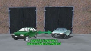 [Soviet Car Premium] Сделал кабриолет из восьмёрки