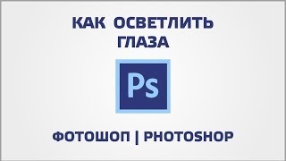 Как осветлить глаза в фотошопе