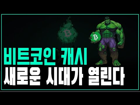   잠자고 있는 비트코인캐시가 다시 부활할 가능성이 매우 높습니다