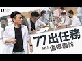 老大重新當醫師，偏鄉義診穿回白袍！！【77出任務EP1】