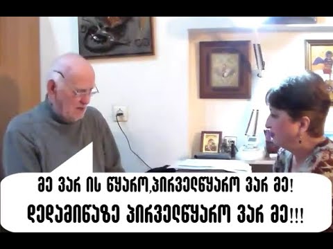 კერპომანია III ნაწილი. (ვინ არის აკაკი ჯორჯაძე)