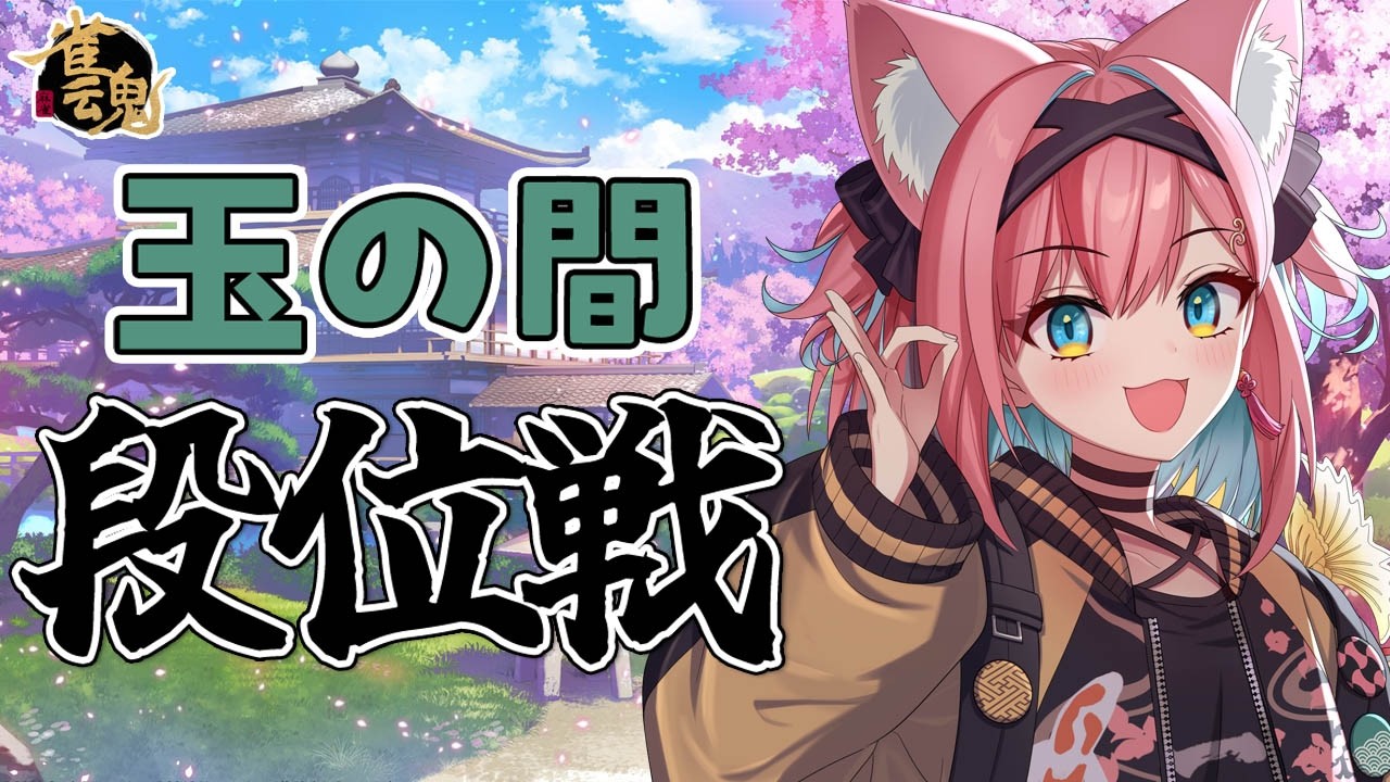 【雀魂】段位とかポイントとか、気にしすぎないように生きる練習！雀聖到達VTuberの段位戦＠玉の間【猫撫こぜに｜VTuber｜ぶいぱい｜アップランド】