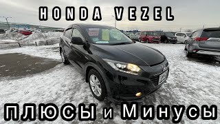 HONDA VEZEL плюсы и минусы тачки , обзор тачки цены запчастей КРАСДВ124 Красноярск