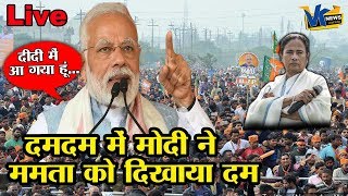 बंगाल में ममता के खिलाफ मोदी की आखिरी सभा| PM Modi @DumDum, West Bengal