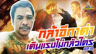 กาลครั้งหนึ่ง By โค้ก ซีโร่ EP.42 | กล้า อีกาดำ : Part 3