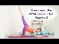 Комплекс для КРАСИВЫХ НОГ / Часть 2