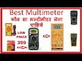 Best Digital Multimeter to Buy for Repairing !! कौन सा बेस्ट मल्टीमीटर खरीदें Online या offline में