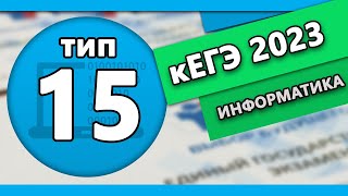 картинка: кЕГЭ по информатике. Задание 15 #1 | 2023