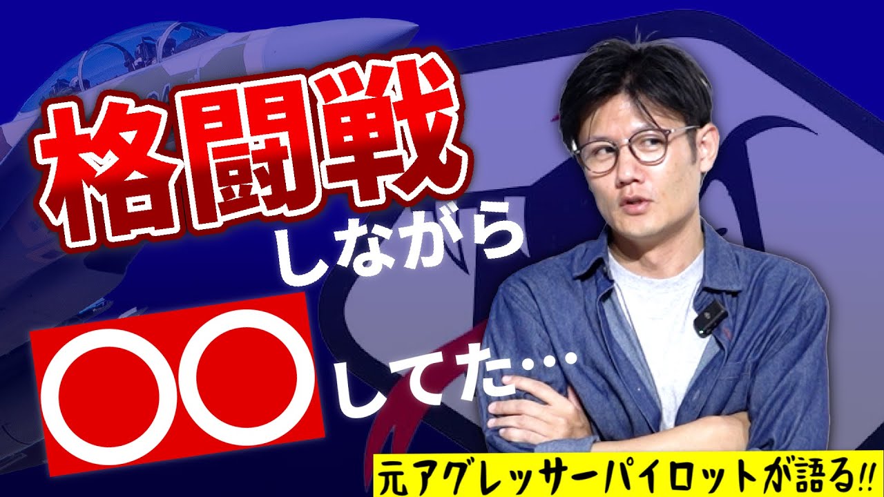 Hachiがアグレッサーに行って驚いたこと3選！『最強部隊』と言われるワケを元アグレッサーが語る！